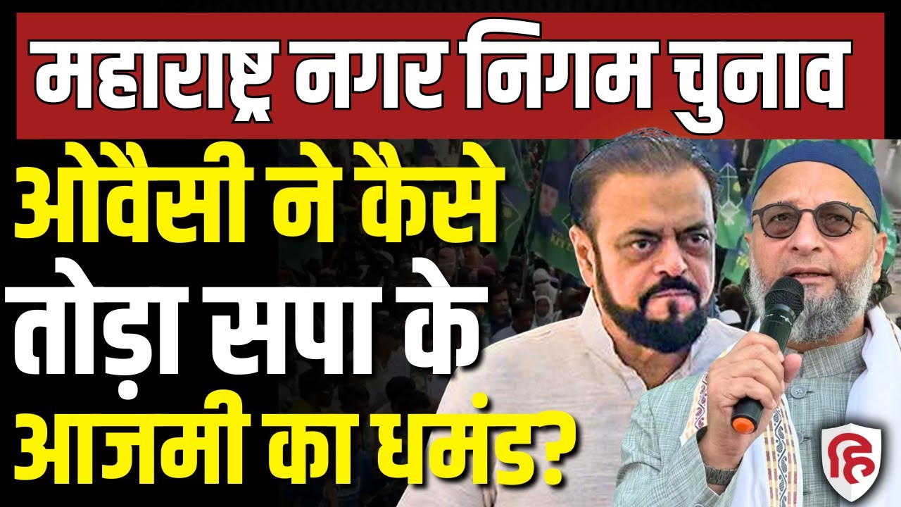 BMC Eletion Results LIVE: Owaisi AIMIM ने कैसे तोड़ा सपा के Abu Azmi का घमंड! Mankhurd | Maharashtra