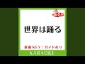 世界は踊る (カラオケ) (原曲歌手:BREAKERZ])