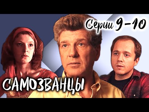 Самозванцы-3. 9-10 серии // Интригующая драма со звездами советского кино