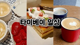 타이베이 VLOG 🍰 한국에서 친구가 와서 반가웠고 연휴 시작을 맛있는 하이볼과 함께 해서 신났던 타이베이 라이프 🍺