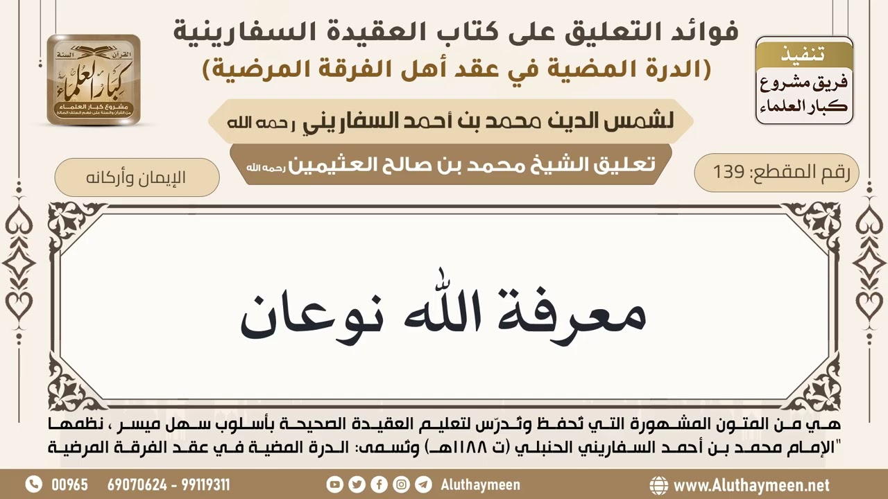 [139] معرفة الله نوعان - ابن عثيمين