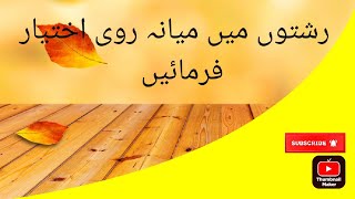 رشتوں میں میانہ روی رکھنا Rishton Men Miana Ravi Rkhna