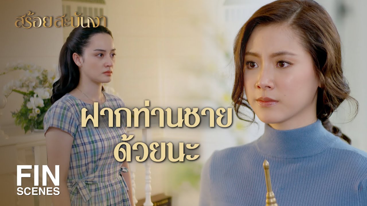 FIN | ฉันคงทำหน้าที่เมียดีที่สุดเท่านี้ | สร้อยสะบันงา EP.25 | Ch3Thailand