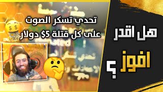 تحدي العب من دون صوت اللعبة و كل قتلة ٥$/شوفو الضحك???/ببجي موبايل