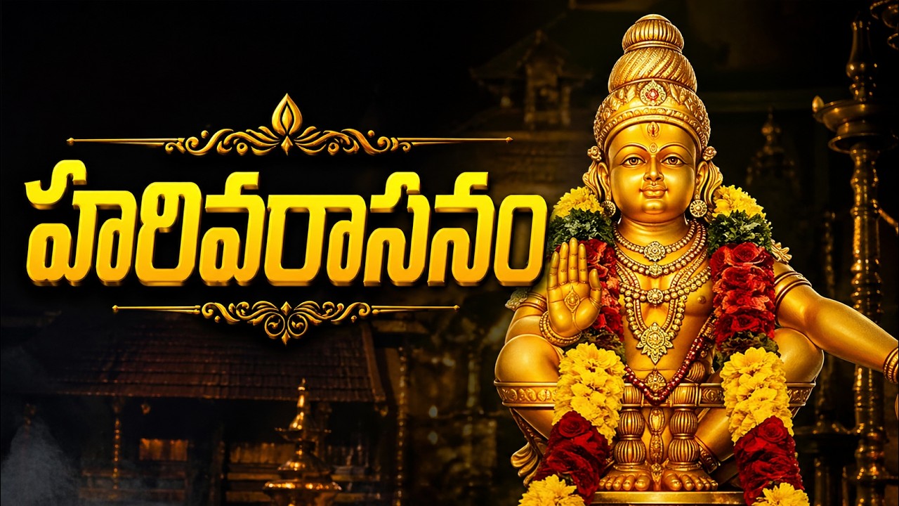 హరివరాసనం Harivarasanam Viswamohanam Telugu Lyrics Lord Ayyappa 