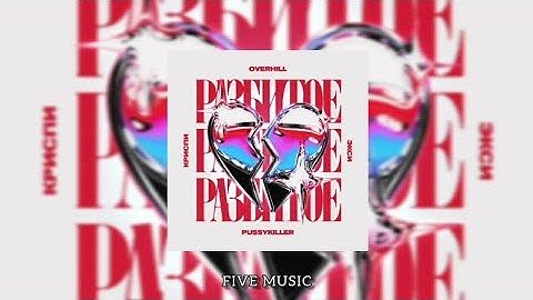 OVERHILL, КРИСПИ , Экси , PUSSYKILLER - Разбитое Сердце / Премьера трека 2021