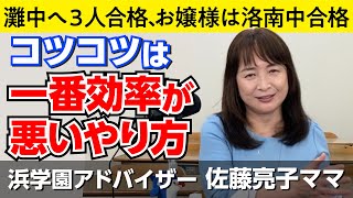 佐藤ママが語る！「毎日コツコツどれくらい勉強したら」