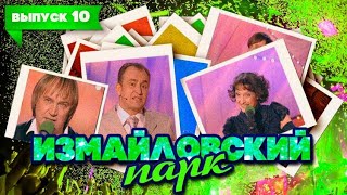 Измайловский парк | Выпуск 10 (23.05.2010)