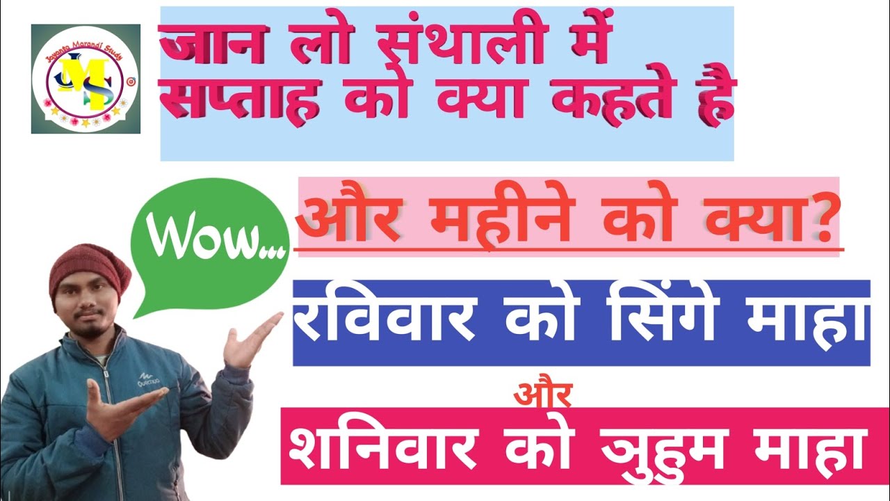 Santhali me सप्ताह को क्या कहते हैं/Santhali me saptah ko kya kahte hai