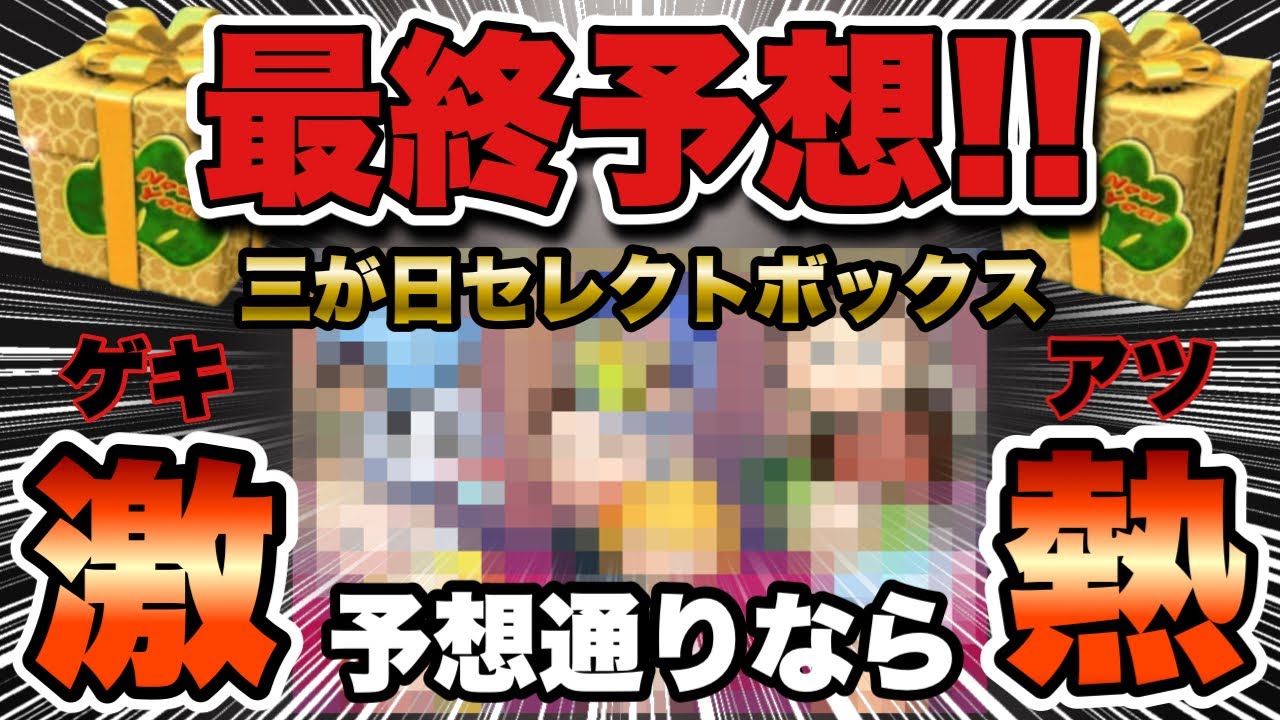 ツムツム】三が日セレクトボックス最終ガチ予想!!こうなったらマジで激