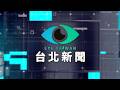 20260520 台北新聞