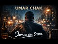 Это не от вина Премьера 2026 Original Song By Umar Chak