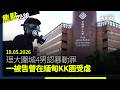 焦點22:30｜18.05.2026｜警方不認為黑社會主導屋苑大維修圍標｜總督察受賄逾百萬向商人洩警隊資料｜「Pink Dot」遭領展指牌照有問題連續兩年被取消租場｜理大圍城4男認暴動罪
