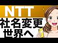 【NTT】地域通信は低迷も、データセンター伸長。社名変更で世界へ!?IOWN構想、トヨタと5000億円(25年3月期第2四半期)