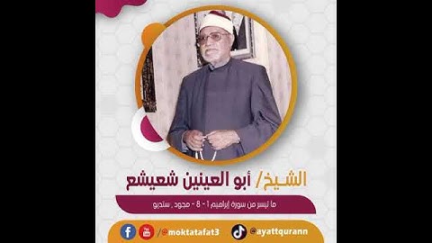 قراءة قصيرة | الشيخ أبو العينين شعيشع - ما تيسر من سورة إبراهيم 1-8 - مجود , ستديو