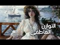 إذا أنت حساسة أو مشاعر الناس تأثر عليك وتسحب طاقتك ضروري تسمعي هذا الكلام بودكاست ديفا