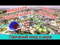 Albatros Aqua Park 5*, Шарм Эль Шейх| О чем не рассказывают другие| Ресторан à la carte