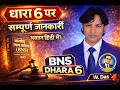 BNS DHARA 6 / Bhartiya Nyaya Sanhita | भारतीय न्याय संहिता | BNS 2023