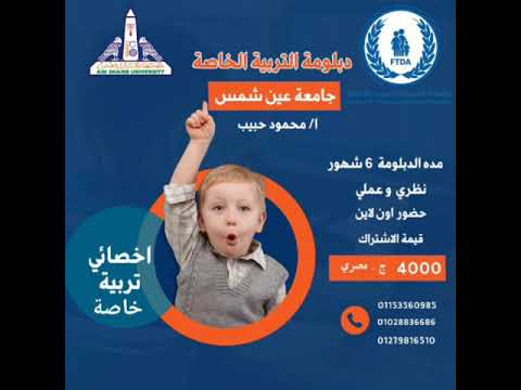 شرح توضيحي لدبلومة التربيه الخاصه اعتماد جامعه عين شمس