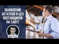 Обновление остатков и цен поставщиков на сайте интернет-магазина. Сверка остатков с поставщиками