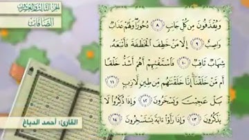 آية ١٢سورة الصافات مكرر القارئ أحمد الدباغ