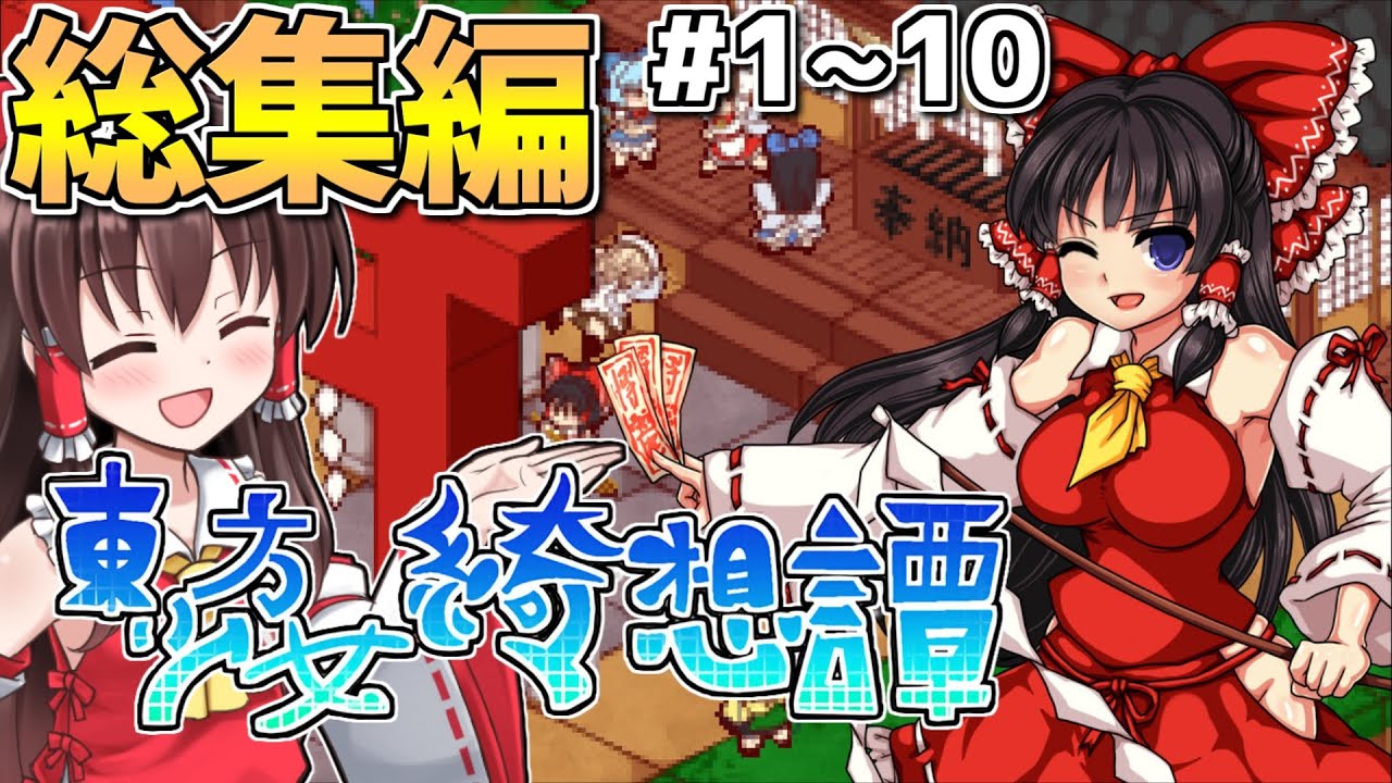 一気見！東方版スーパーマリオRPGを実況プレイ！Part1～10！総集編！【東方少女綺想譚】【東方二次創作ゲーム】【ゆっくり実況】