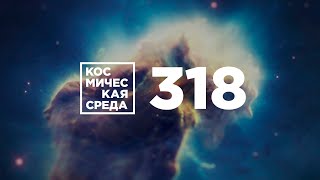 Космическая среда № 318 // Арктика-М, Союз-5, ровер на Марсе