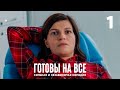 Готовы на всё | Серия 1