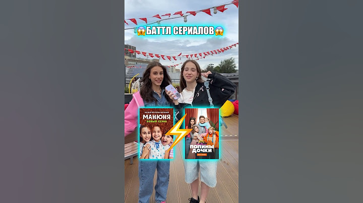 баттл сериалов ⚡️✅      мой тг «хей! это марьяна!»                 #шортс #баттл #манюня