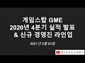   게임스탑 GME 2020년 4분기 실적 발표 번역 2021년 3월 23일 영어 증시 뉴스