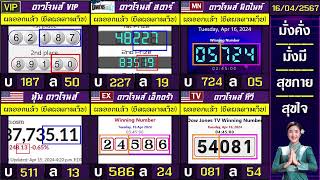 🛑ไลฟ์สดผล หุ้นดาวโจนส์(ดาวโจนส์ VIP/สตาร์/มิดไนท์/เอ็กตร้า/ทีวี) วันนี้ 16 เมษายน  2567