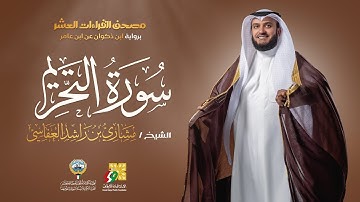 سورة التحريم ابن ذكوان عن ابن عامر | الشيخ مشاري راشد العفاسي | Surah At-Tahrim Mishary Alafasy