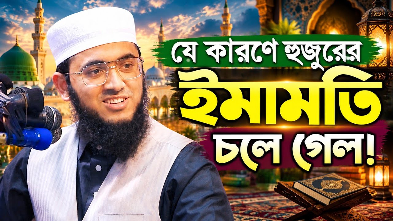 Mufti Rafi যে কারণে হুজুরের ইমামতি চলে গেল। মুফতি রাফি বিন মনির mufti Rafi in ...