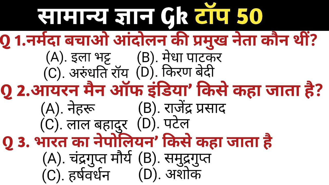 सामान्य ज्ञान | General knowledge || Top 50 Gs/Gk questions | SSC GD, Railway, RPF, CRPF | Gk Quiz 