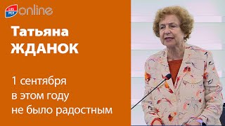 ТАТЬЯНА ЖДАНОК: 1 СЕНТЯБРЯ В ЭТОМ ГОДУ НЕ БЫЛО РАДОСТНЫМ