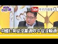 精彩片段》矢板明夫：中國軍工都是黑箱操作...【年代向錢看】20200831