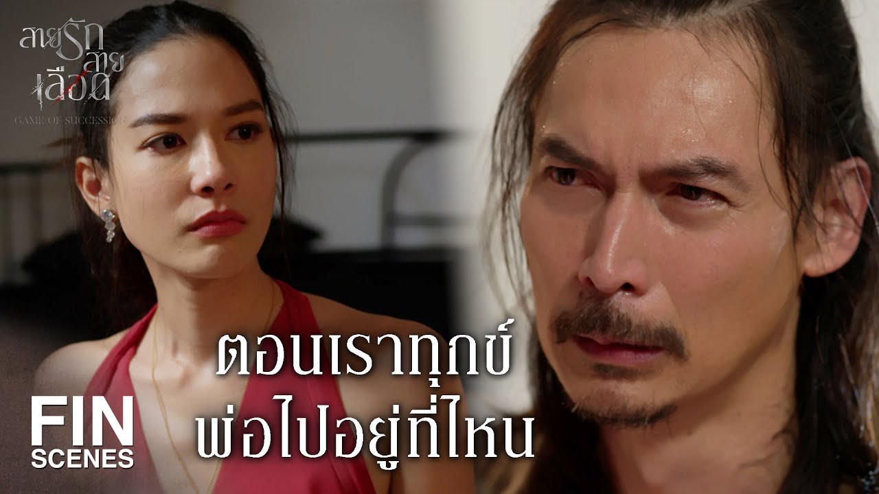 FIN | ผู้ชายคนนี้คือพ่อของลูก   | สายรักสายเลือด EP.10 | Ch3Thailand
