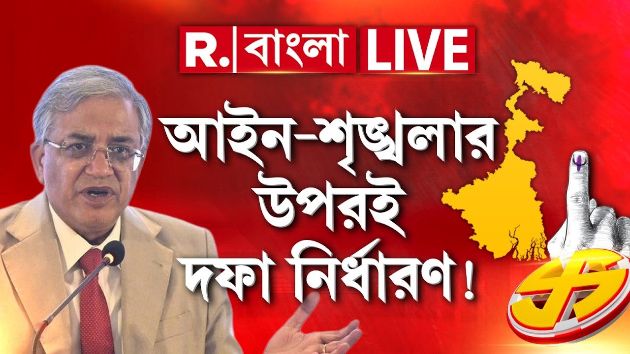 LIVE | বাংলায় কত দফায় ভোট হবে, তা আইন-শৃঙ্খলা পরিস্থিতির উপর নির্ভর করবে, মন্তব‍্য জ্ঞানেশ কুমারের