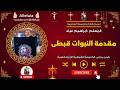 مقدمة النبوات قبطى المعلم ابراهيم عياد