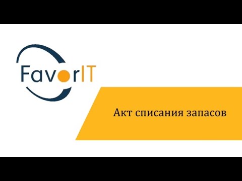 Акт списания запасов