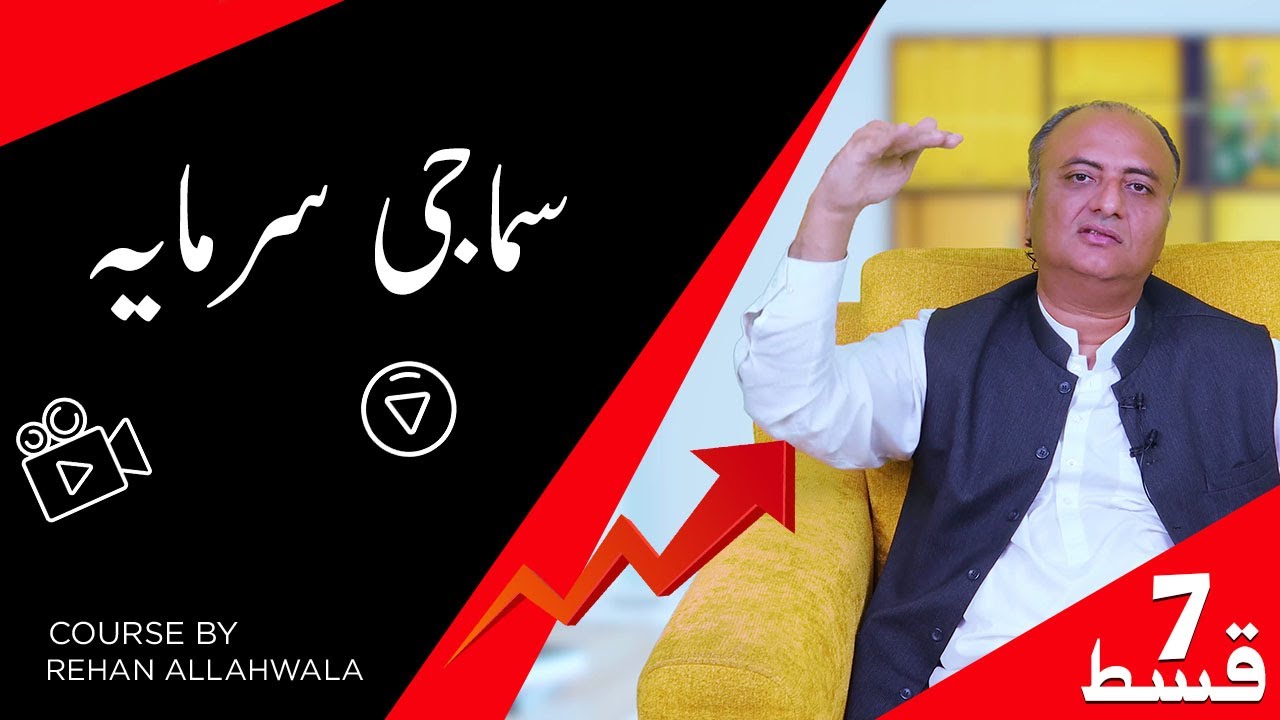 Thumbnail for سماجی سرمایہ |  پاکستان میں ہر آدمی 500$ یا 75,000 روپے ماہانہ کیسے کما سکتا ہے ؟ |  EP 7