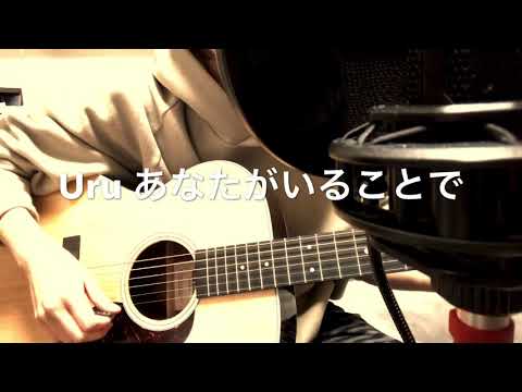 Uru あなたがいることで ギター弾き語り