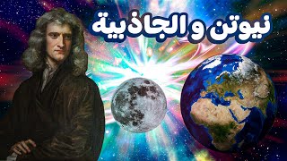 | Gravity | نيوتن و قصة اكتشاف الجاذبية