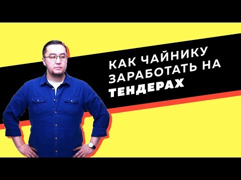 Какие бывают 3 вида тендеров? ЦП, конкурс и аукцион