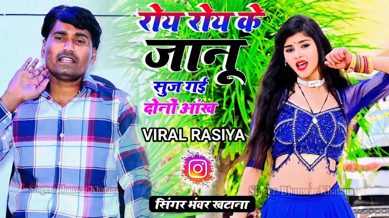 Lov song 2024  रोय रोय के जानू शूज गयी रे दोनु आँख  Bhanwar khatana ke new rasiy