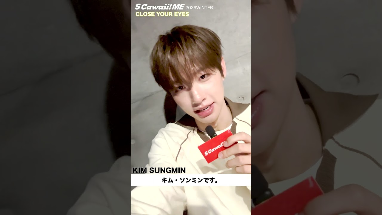 S Cawaii! ME 2026 WINTER』CLOSE YOUR EYES コメント動画公開！ - YouTube