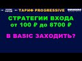 #НЕРАБОТА | #PROGRESSIVE | СТРАТЕГИИ ВХОДА | 10 ИСТОЧНИКОВ ЗАКРЫТИЯ | В #BASIC ЗАХОДИТЬ?