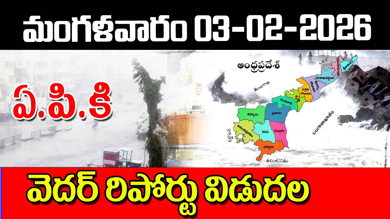 మంగళవారం ఏపీ వెదర్ రిపోర్ట్ విడుదల weather report released heavy rains are coming.