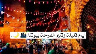 حالات قرب رمضان  - حالات واتس اب رمضان  - اغاني رمضان 2023 - تهاني رمضان