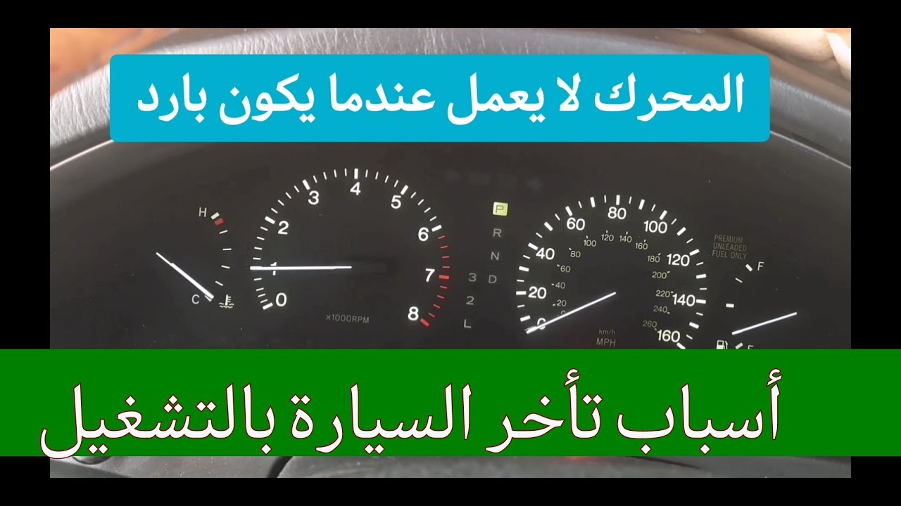 أسباب أكثر 3 مشاكل شائعه في السيارات/ المحرك يدور ولكن لا يشتغل/ المحرك لا يعمل اذا كان بارد او ساخن